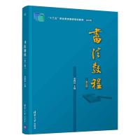 书法教程(第二版) 梁腾昆 著 大中专 文轩网