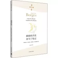 面前的月亮 圣马丁札记 (阿根廷)豪尔赫·路易斯·博尔赫斯 著 王永年 译 文学 文轩网