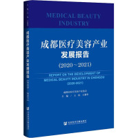 成都医疗美容产业发展报告(2020-2021) 王杭,王黎华 编 经管、励志 文轩网