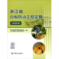 浙江省白蚁防治工程定额(2020版) 浙江省白蚁防治中心,浙江省建设工程造价管理总站 著 专业科技 文轩网