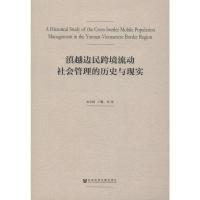 滇越边民跨境流动社会管理的历史与现实 安学斌 等 著 经管、励志 文轩网