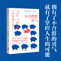 不合群的勇气 (美)莉迪娅·约克纳维奇 著 贾磊,徐瑞华 译 经管、励志 文轩网