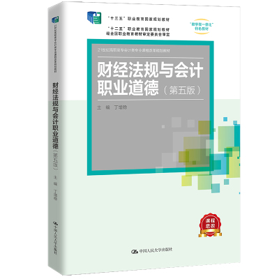 财经法规与会计职业道德(第五版)(“十三五”职业教育国家规划教材;21世纪高职高专会计类专业课程改革规划教材;“十二五”