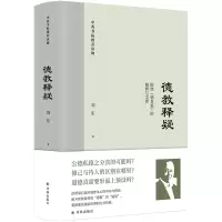 预售德教释疑 刘东 著 社科 文轩网