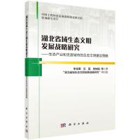 湖北省域生态文明发展战略研究:生态产业和无废城市的生态文明建设策略 李金惠//石磊//单桂娟//曾现来//刘丽丽等 著 