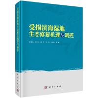 受损滨海湿地生态修复机理与调控 崔保山//白军红//谢湉//王青//于淑玲 著 专业科技 文轩网