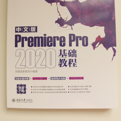 中文版Premiere Pro 2020基础教程 凤凰高新教育 著 专业科技 文轩网