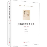 阿赫玛托娃诗全集 1958-1965 (俄罗斯)阿赫玛托娃 著 晴朗李寒 译 文学 文轩网