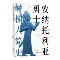 安纳托利亚勇士:赫梯人简史 [澳]特雷弗·布赖斯 著 著 蒋家瑜 译 译 社科 文轩网