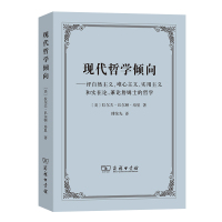 现代哲学倾向——评自然主义、唯心主义、实用主义和实在论,兼论詹姆士的哲学 