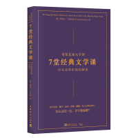 哥伦比亚大学的7堂经典文学课:对生命各阶段的解读 [美]爱德华·门德尔森 著 徐娟 译 文学 文轩网