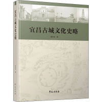 宜昌古城文化史略 刘开美 著 经管、励志 文轩网