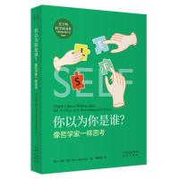 你以为你是谁? 像哲学家一样思考 (英)安妮·鲁尼 著 李尉博 译 社科 文轩网