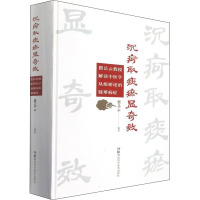 沉疴取痰瘀显奇效 瞿岳云教授解读中医学从痰瘀论治疑难病症 瞿岳云 编 生活 文轩网