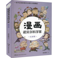 漫画诺贝尔科学家 化学奖 胖乐胖乐 著 专业科技 文轩网