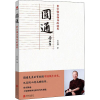 圆通 曾仕强说领导的境界 曾仕强 著 经管、励志 文轩网