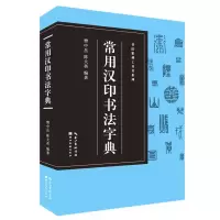 书法篆刻工具书系列:常用汉印字典 樊中岳 陈大英 著 艺术 文轩网
