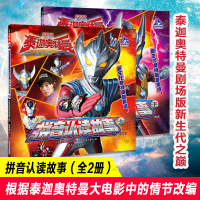 预售泰迦奥特曼书拼音认读故事全套2册注音版识字认字大全漫画奥特曼书籍绘本6-9岁幼儿园小学生故事漫画书搭赛罗奥特曼奥特曼