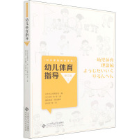 幼儿体育指导 理论篇 (日)前桥明 等 著 日本幼儿体育学会 编 绿树体育组织,李战军 等 译 文教 文轩网