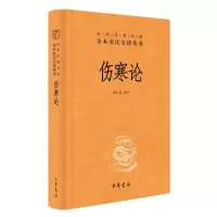 伤寒论(精)--中华经典名著全本全注全译丛书 李心机译注 著 生活 文轩网
