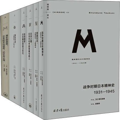 理想国译丛 日本印象(全6册) (日)鹤见俊,(荷)伊恩·布鲁玛,(美)桥本明子 等 著 邱振瑞,倪韬,何雨珈 等 译 