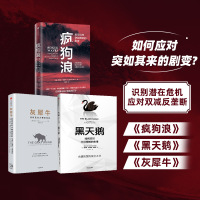 灰犀牛 黑天鹅 疯狗浪三本套 (美)米歇尔·渥克(Michele Wucker) 著;王丽云 译 著等 经管、励志 