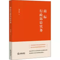商标行政诉讼实务 刘东海 著 社科 文轩网