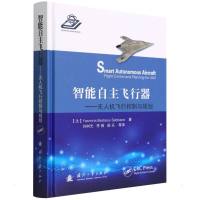 智能自主飞行器——无人机飞行控制与规划 (法)亚斯米娜·贝斯塔维·塞班 著 刘树光 等 译 专业科技 文轩网