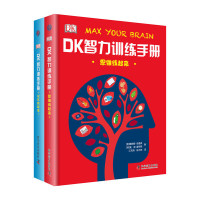 DK智力训练手册 思维练起来+记忆转起来 DK智力训练手册共2册 