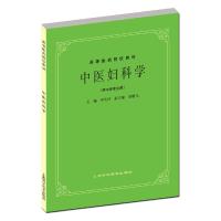 中医妇科学(供中医专业用) 罗元恺 著 大中专 文轩网