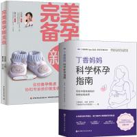 (2册孕期准备)丁香妈妈科学怀孕指南+完美备孕新主张 丁香妈妈 等 著等 生活 文轩网