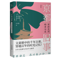 京都旧事:古都尘封的日与夜 夏目漱石等 著 侯咏馨 译 文学 文轩网