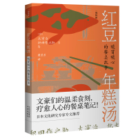 《红豆年糕汤:暖胃暖心的餐桌故事》 太宰治等 著 黄碧君 译 文学 文轩网