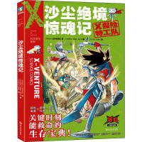 沙尘绝境惊魂记 (马来)黄嘉俊,马来西亚格子帮 著 马来西亚浩学堂团队 编 少儿 文轩网