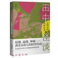 田中怪谈:乡野山间的妖怪故事 田中贡太郎 著 张嘉芬 译 文学 文轩网