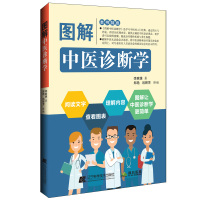 图解中医诊断学 李家雄 著 生活 文轩网