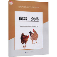 肉鸡、蛋鸡 畜禽养殖科技明白纸系列丛书编委会 编 专业科技 文轩网