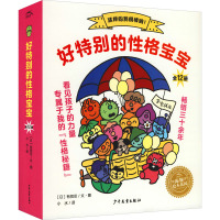 好特别的性格宝宝(全12册) (日)有贺忍 著 小水 译 少儿 文轩网