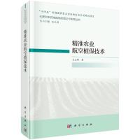 精准农业航空植保技术 兰玉彬 著 专业科技 文轩网