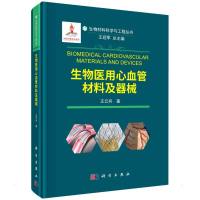 生物医用心血管材料及器械 王云兵 著 生活 文轩网