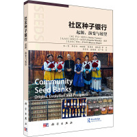 社区种子银行 起源,演变与展望 