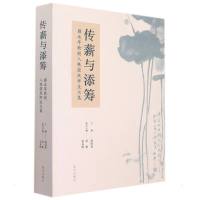 传薪与添筹——薛永年教授八秩荣庆师生文集 赵国英 著 艺术 文轩网