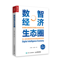 数智经济生态圈 丁荣余//卜安洵 著 经管、励志 文轩网