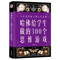 哈佛给学生做的300个思维游戏(新版) 叶凡 著 文教 文轩网