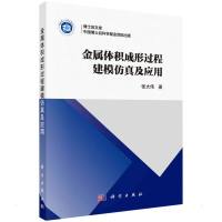 金属体积成形过程建模仿真及应用 张大伟 著 专业科技 文轩网