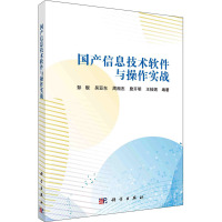 国产信息技术软件与操作实战 彭舰 等 编 专业科技 文轩网