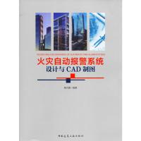 火灾自动报警系统设计与CAD制图 杨大鹏 著 专业科技 文轩网