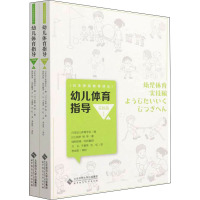幼儿体育指导 实践篇(全2册) (日)前桥明 等 著 日本幼儿体育学会 编 绿树体育,万礼,于春英 等 译 文教 文轩网