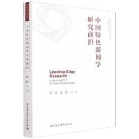 中国特色新闻学研究前沿 胡钰,虞鑫 著 经管、励志 文轩网