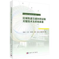 区域轨道交通协同运输关键技术及系统装备 刘岭//王平//李擎//韦伟//张波等 著 专业科技 文轩网